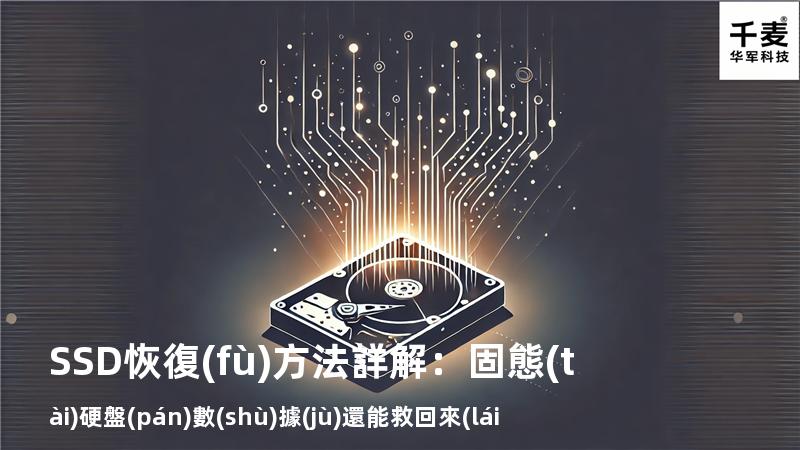 SSD恢復(fù)方法詳解：固態(tài)硬盤(pán)數(shù)據(jù)還能救回來(lái)嗎？